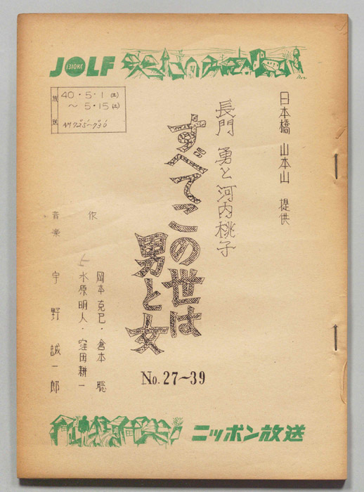 長門勇と河内桃子のすべてこの世は男と女
