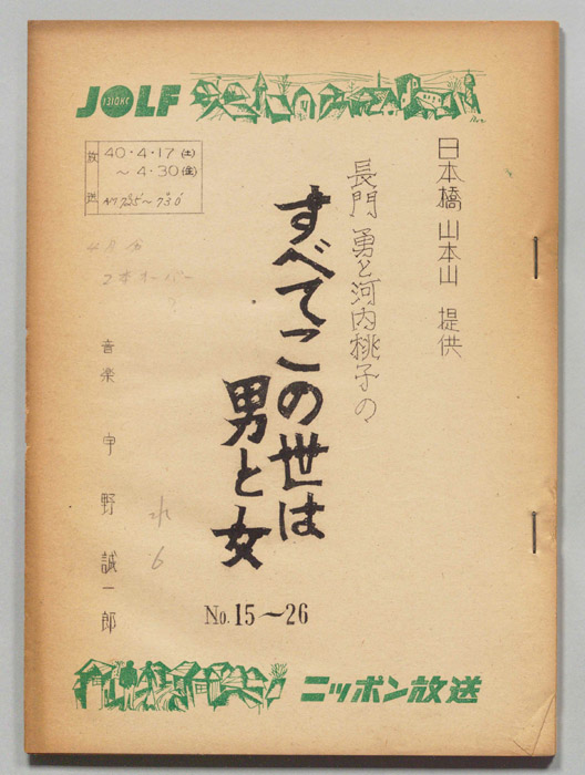 長門勇と河内桃子のすべてこの世は男と女