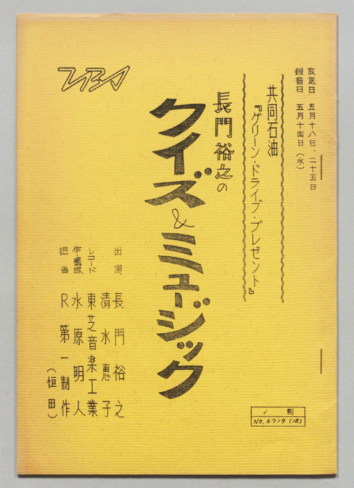 長門裕之のクイズ＆ミュージック