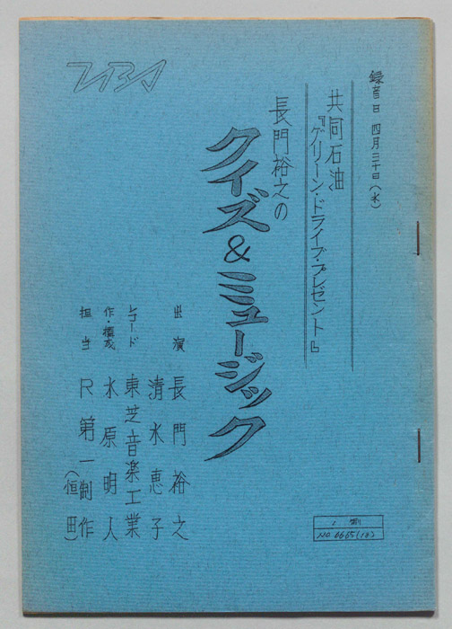 長門裕之のクイズ＆ミュージック
