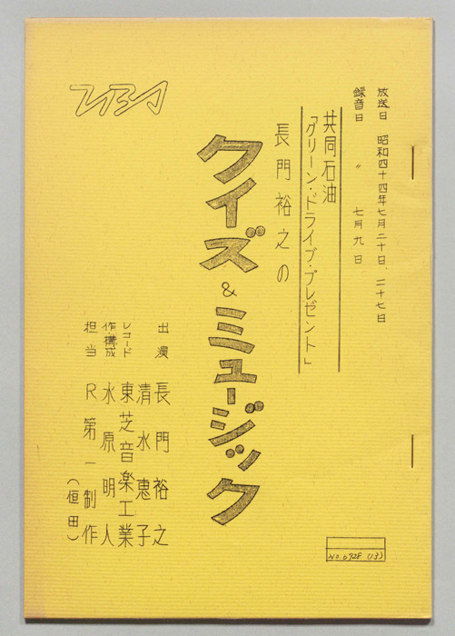 長門裕之のクイズ＆ミュージック