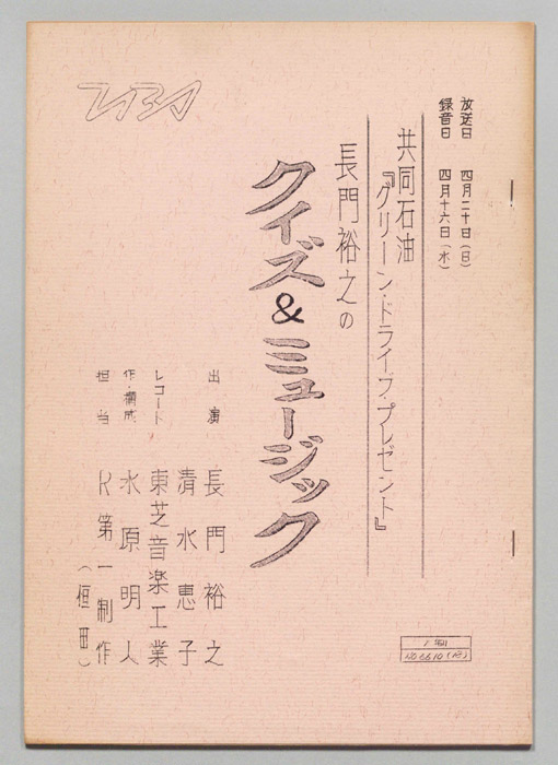 長門裕之のクイズ＆ミュージック