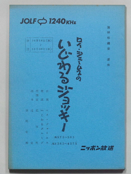 ロイ・ジェームスのいじわるジョッキー
