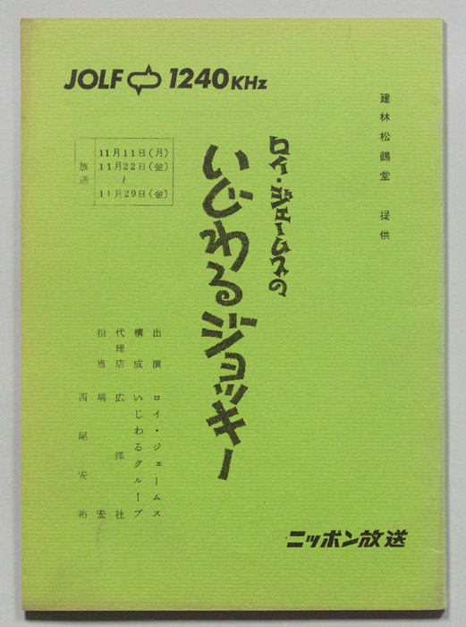 ロイ・ジェームスのいじわるジョッキー