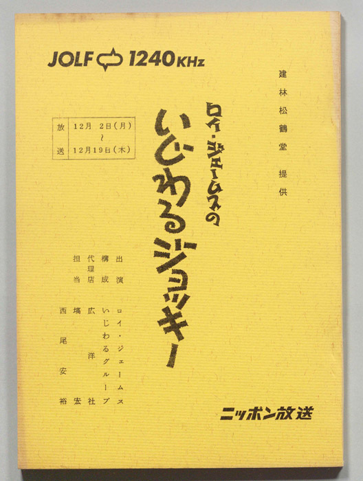 ロイ・ジェームスのいじわるジョッキー