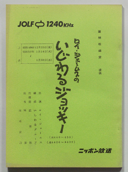 ロイ・ジェームスのいじわるジョッキー