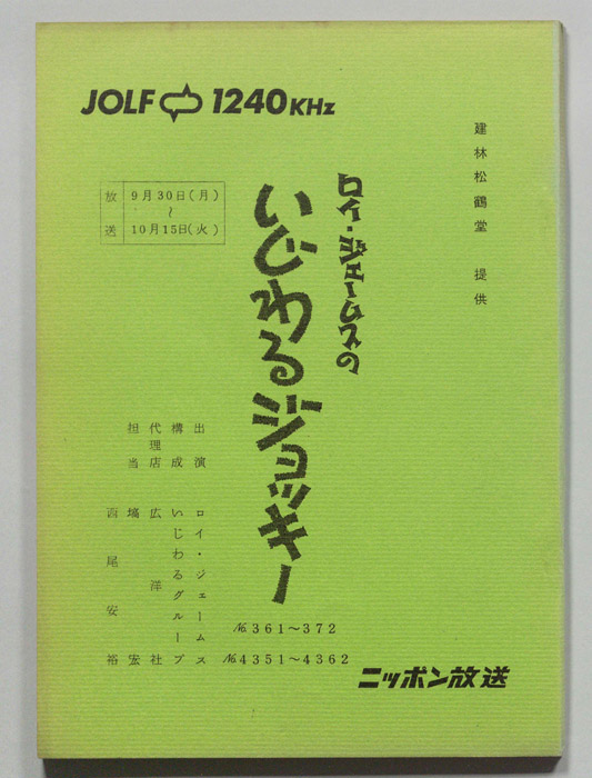 ロイ・ジェームスのいじわるジョッキー