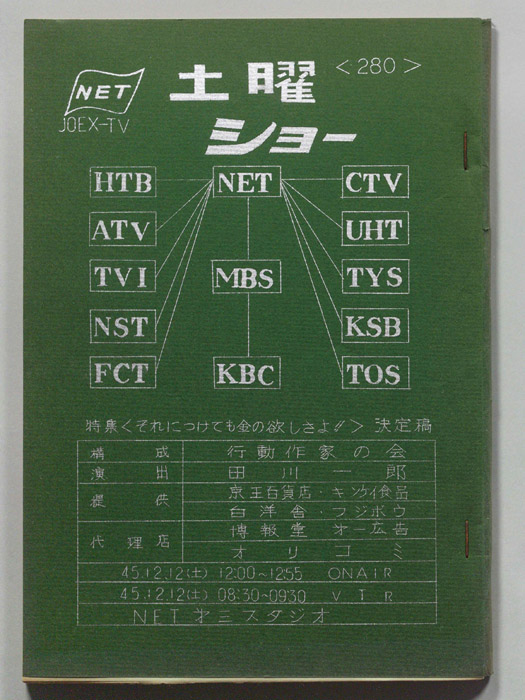 土曜ショー（決定稿）