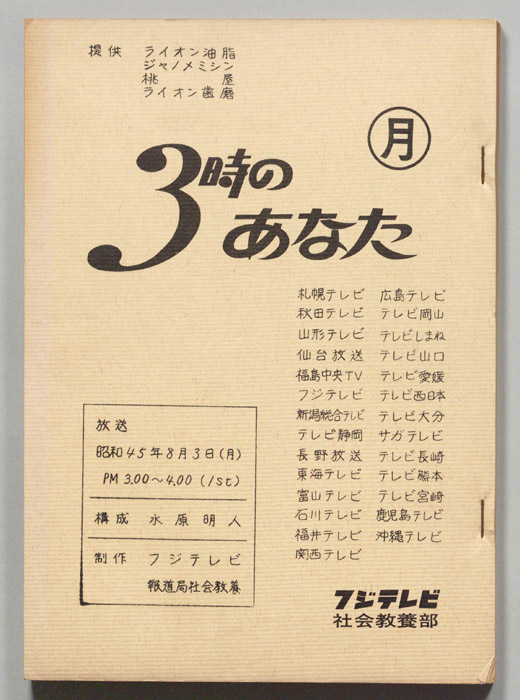 3時のあなた｜JACC®サーチ - Japan Content Catalog -