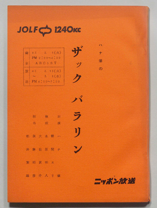 ハナ肇のザックバラリン