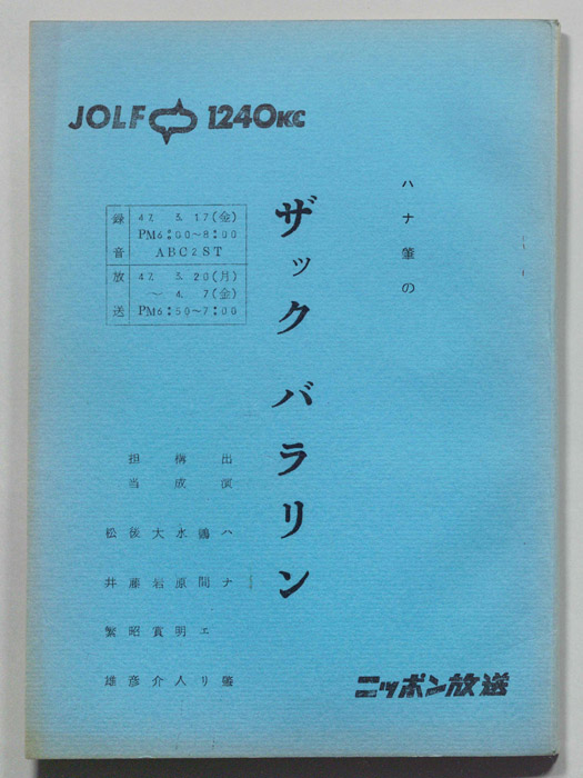 ハナ肇のザックバラリン
