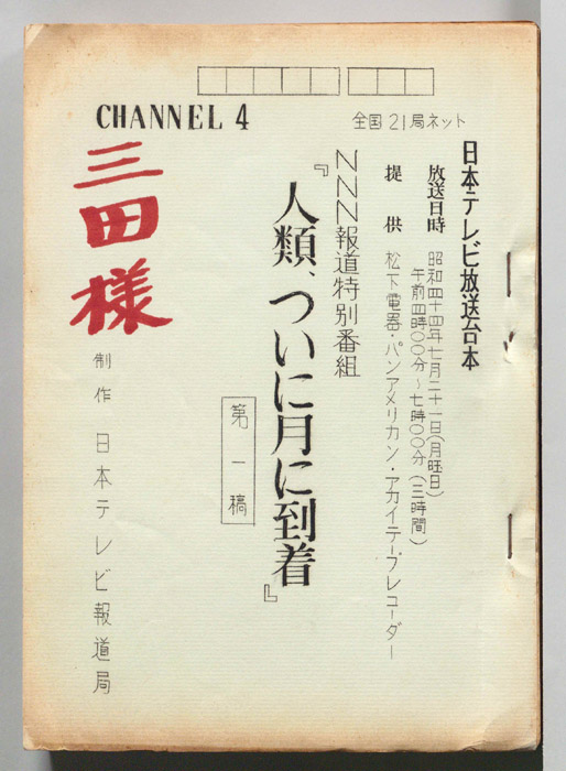 人類、ついに月に到着（第一稿）