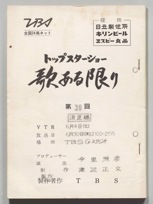 トップスターショー歌ある限り（決定稿）