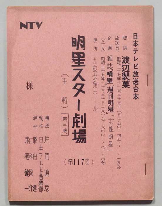 明星スター劇場（第二稿）