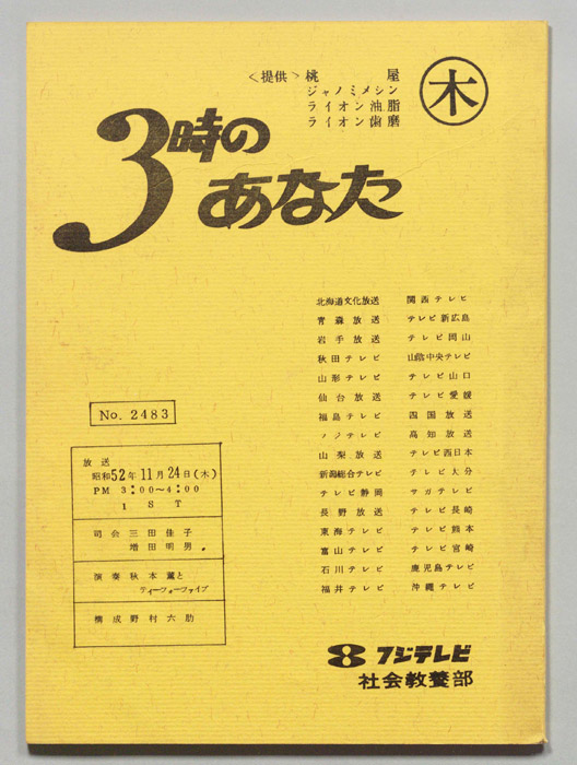 3時のあなた