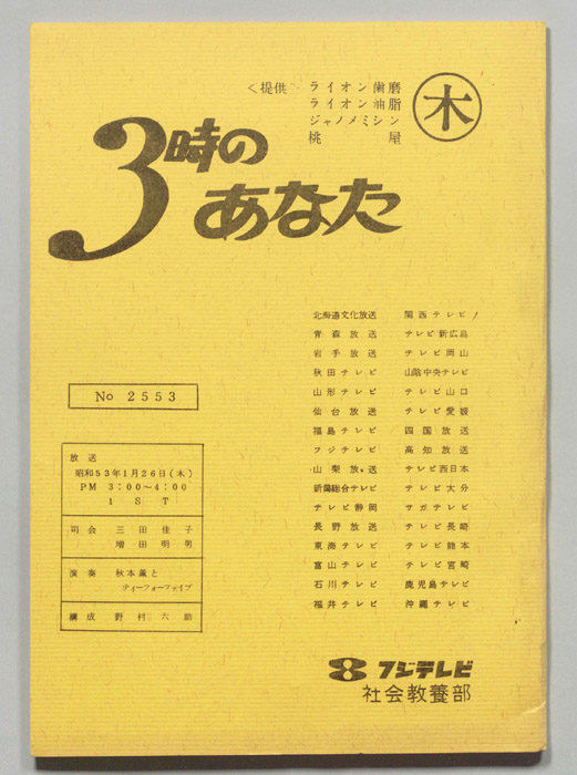 3時のあなた｜JACC®サーチ - Japan Content Catalog -