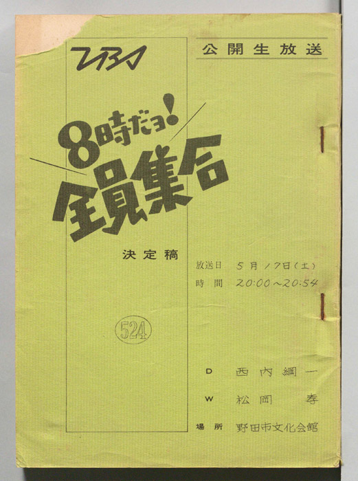 8時だョ！全員集合