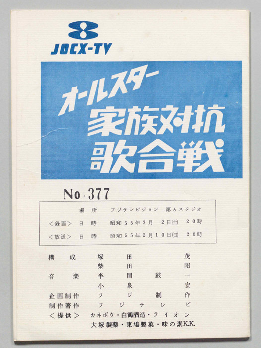 オールスター家族対抗歌合戦（決定稿）