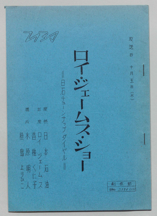 ロイ・ジェームス・ショー