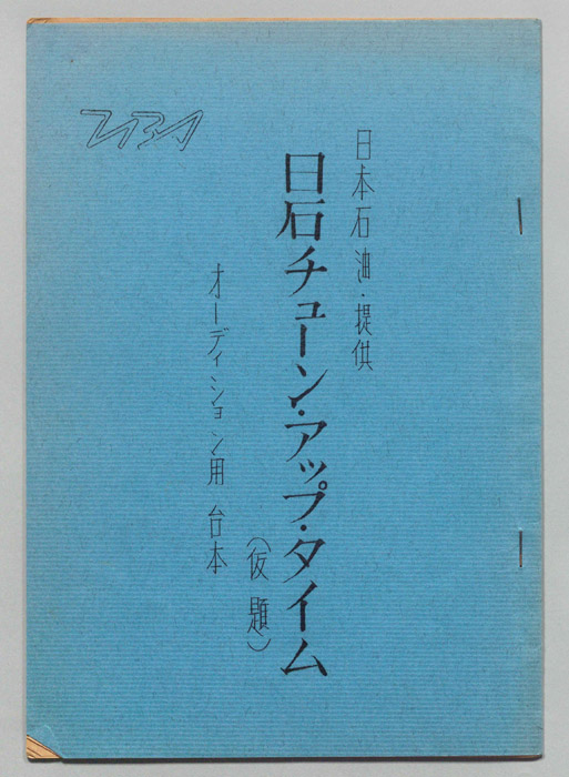 日石チューン・アップ・タイム(仮題)