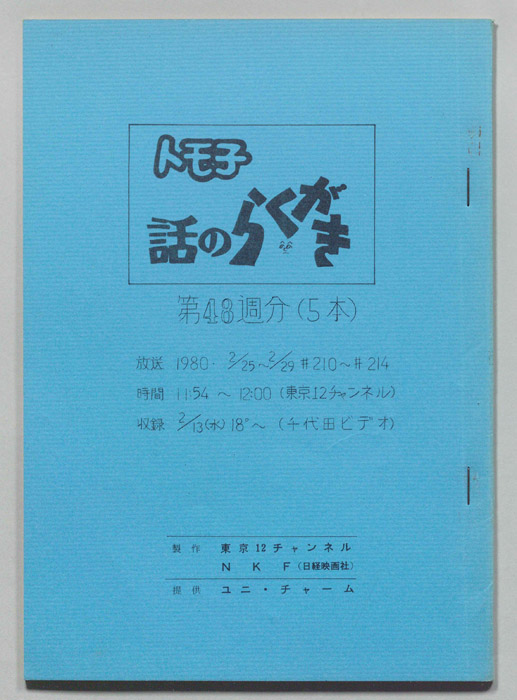 トモ子　話のらくがき