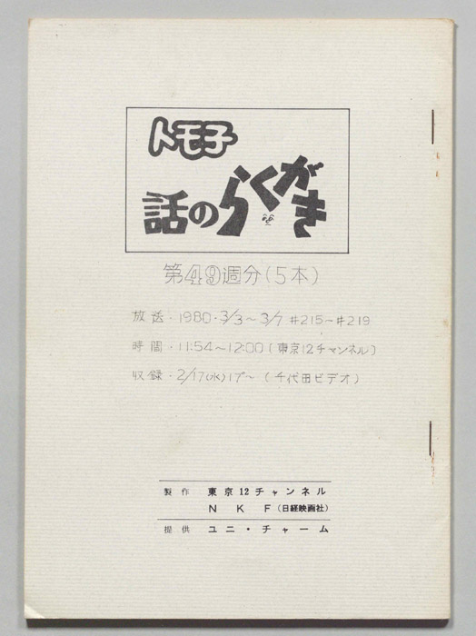 トモ子　話のらくがき