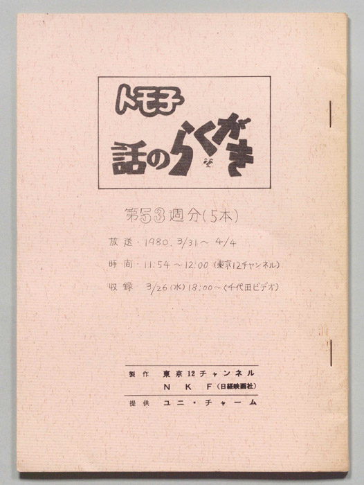 トモ子　話のらくがき