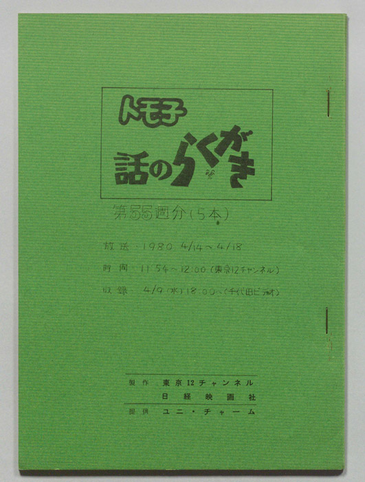 トモ子　話のらくがき
