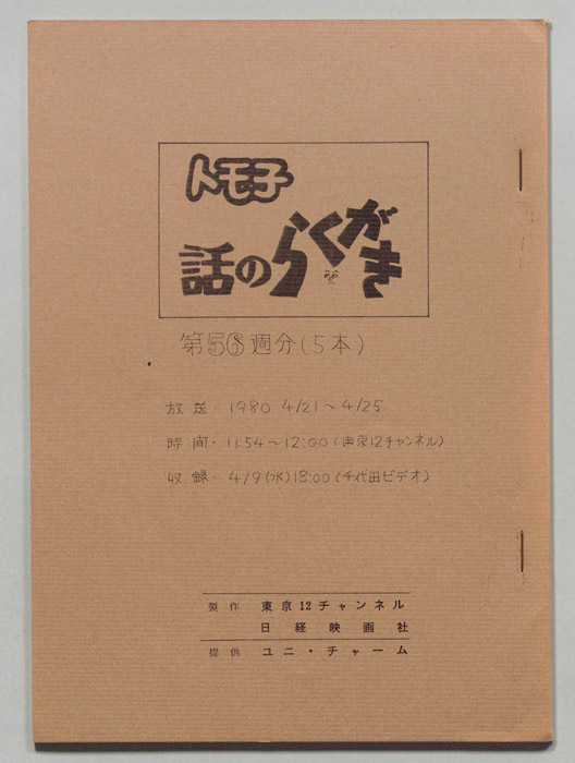 トモ子　話のらくがき
