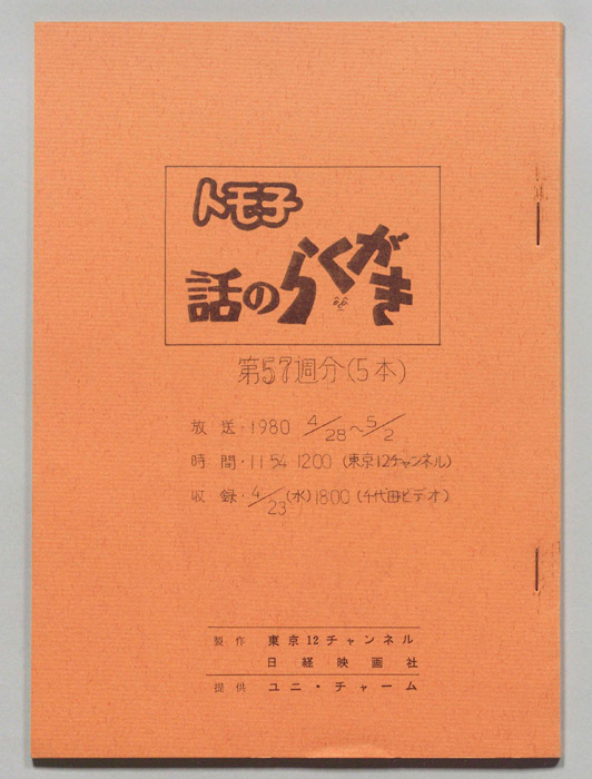 トモ子　話のらくがき