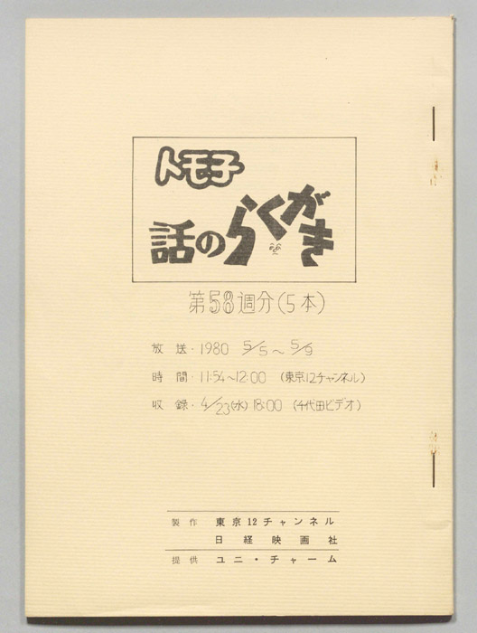トモ子　話のらくがき