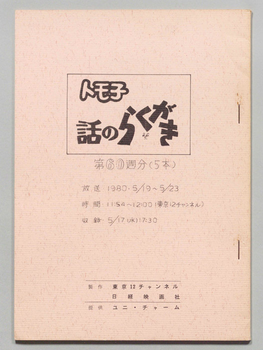 トモ子　話のらくがき