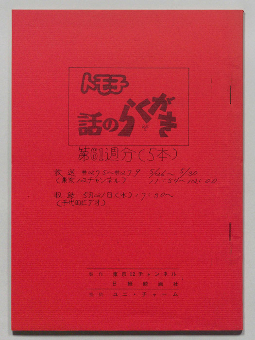 トモ子　話のらくがき