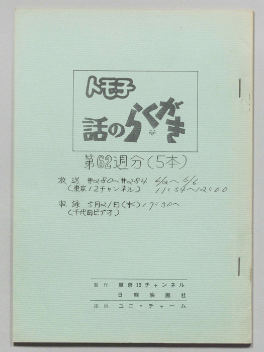 トモ子　話のらくがき