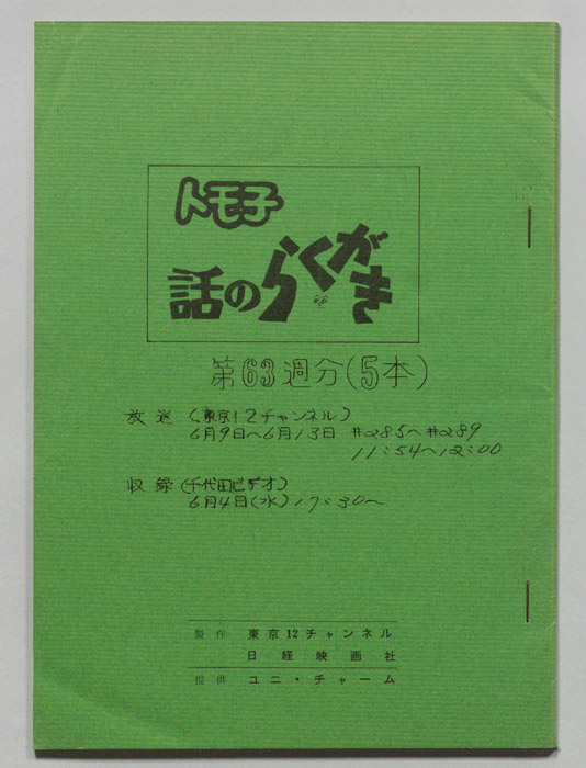トモ子　話のらくがき