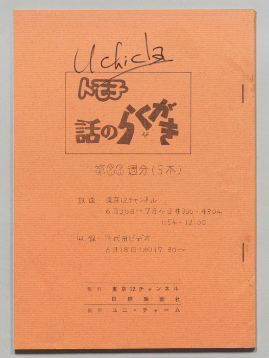 トモ子　話のらくがき