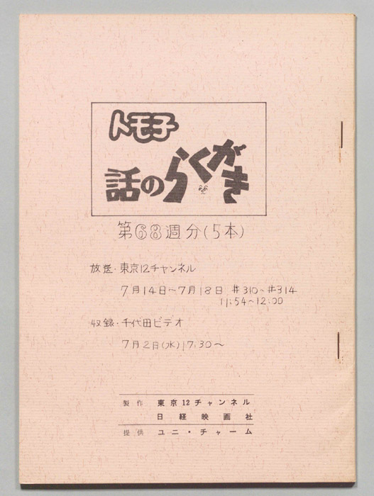 トモ子　話のらくがき
