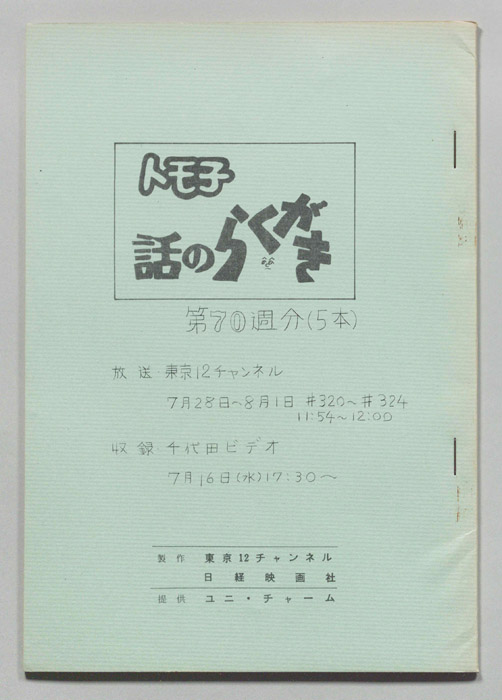 トモ子　話のらくがき