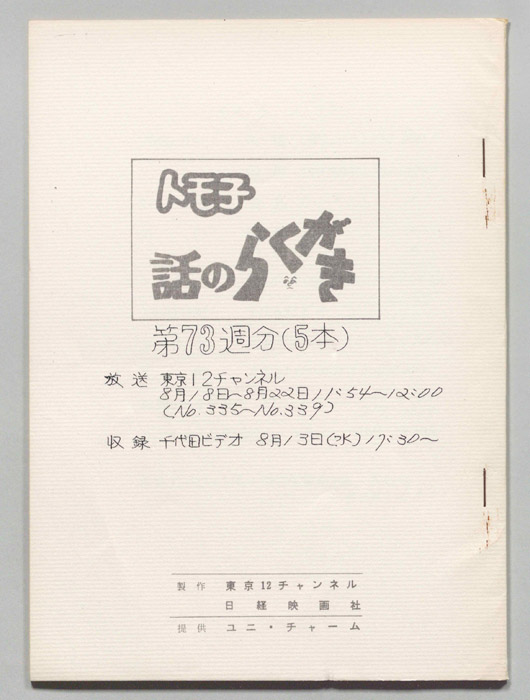 トモ子　話のらくがき