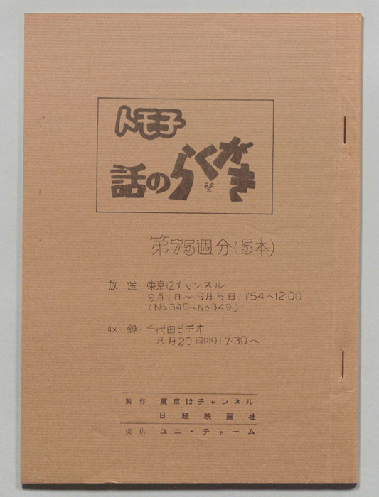 トモ子　話のらくがき