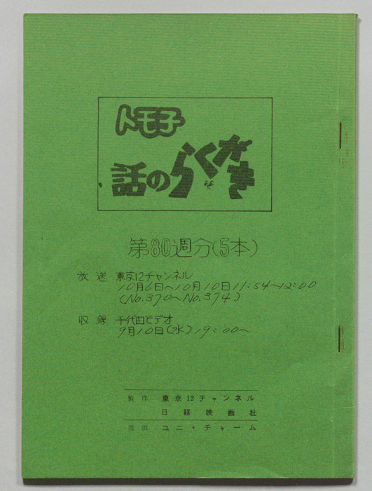 トモ子　話のらくがき