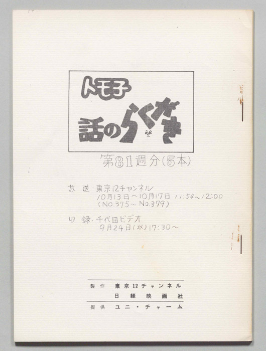 トモ子　話のらくがき