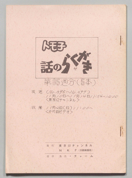 トモ子　話のらくがき