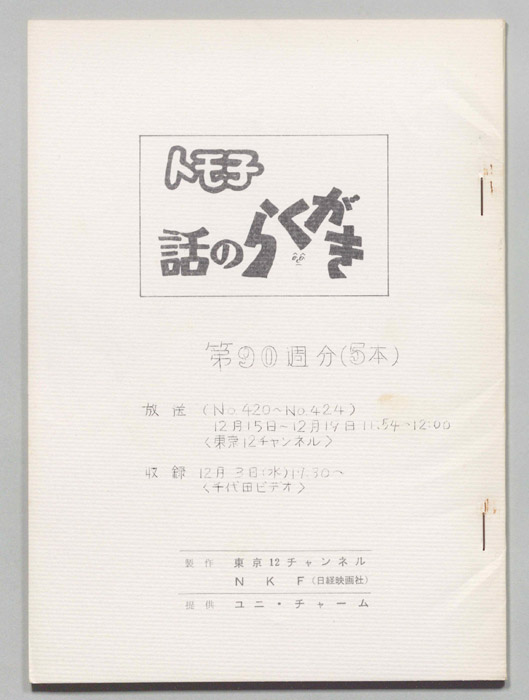 トモ子　話のらくがき