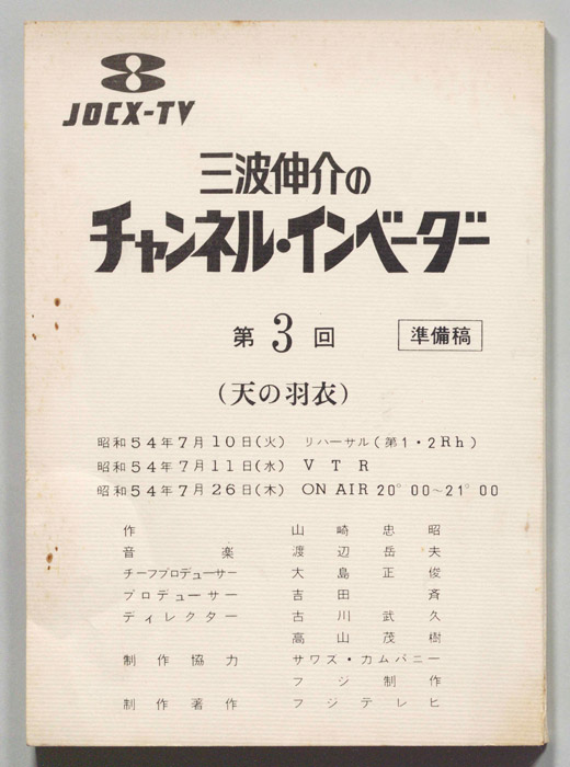 三波伸介のチャンネル・インベーダー（準備稿）