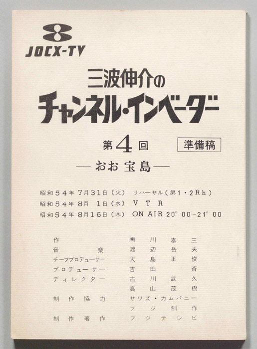 三波伸介のチャンネル・インベーダー（準備稿）