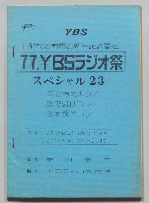 77．ＹＢＳラジオ祭　スペシャル23