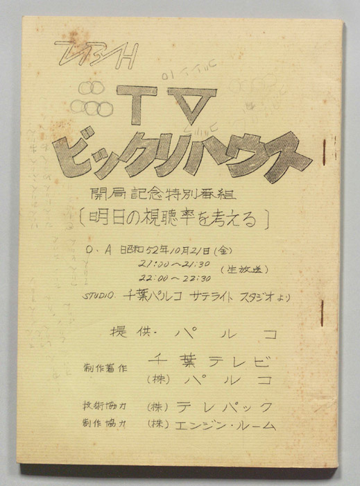 ＴＶビックリハウス