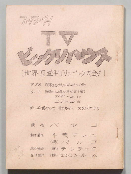 ＴＶビックリハウス