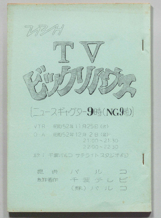 ＴＶビックリハウス